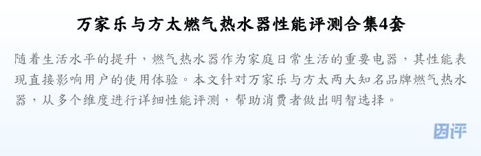 万家乐与方太燃气热水器性能评测合集4套