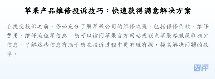 苹果产品维修投诉技巧:快速获得满意解决方案