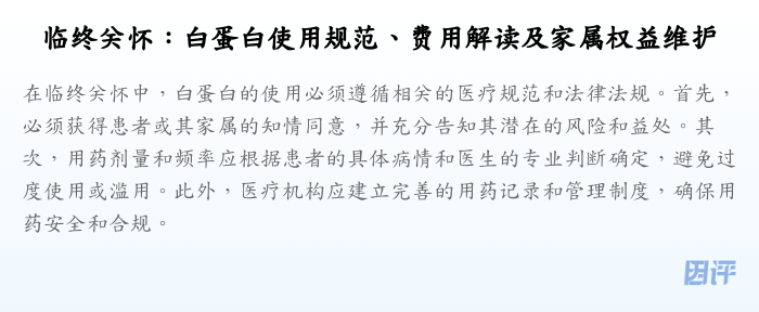 临终关怀:白蛋白使用规范、费用解读及家属权益维护