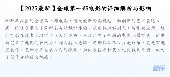 【2025最新】全球第一部电影的详细解析与影响