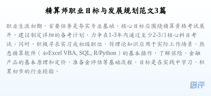 精算师职业目标与发展规划范文3篇