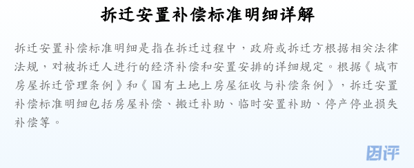 拆迁安置补偿标准明细详解