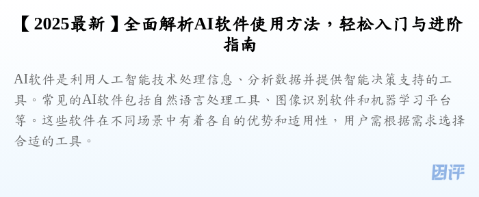 【2025最新】全面解析AI软件使用方法,轻松入门与进阶指南