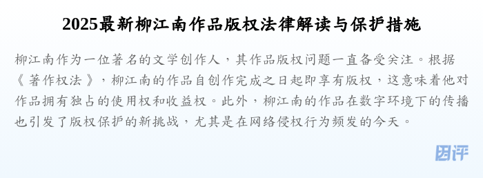 2025最新柳江南作品版权法律解读与保护措施