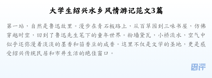 大学生绍兴水乡风情游记范文3篇