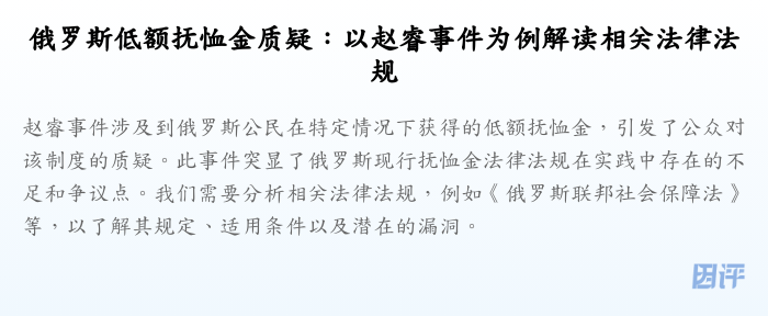 俄罗斯低额抚恤金质疑:以赵睿事件为例解读相关法律法规