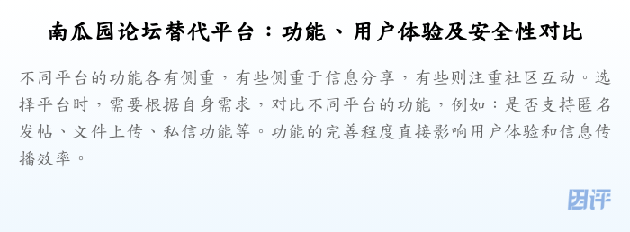 南瓜园论坛替代平台:功能、用户体验及安全性对比