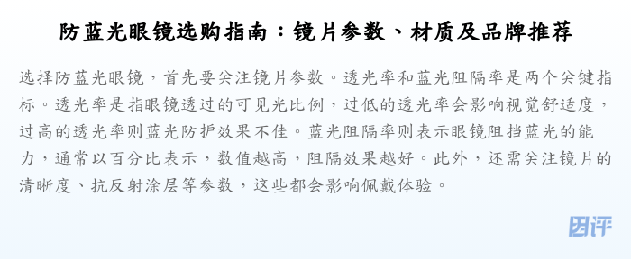 防蓝光眼镜选购指南:镜片参数、材质及品牌推荐