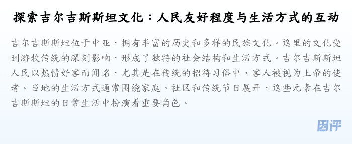 探索吉尔吉斯斯坦文化:人民友好程度与生活方式的互动