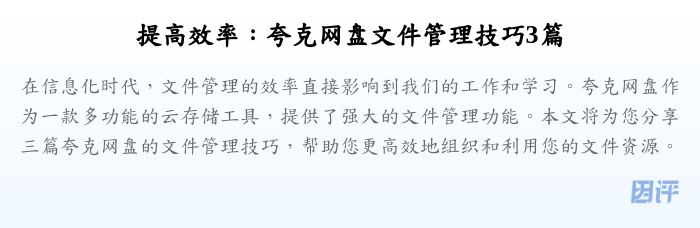 提高效率:夸克网盘文件管理技巧3篇
