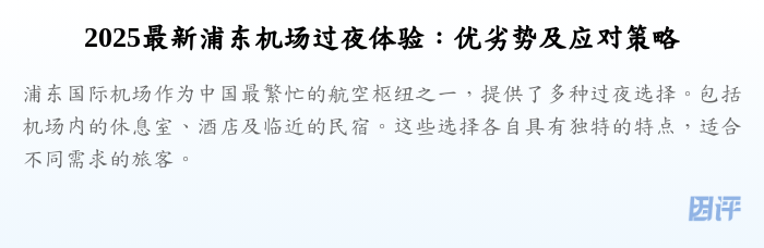 2025最新浦东机场过夜体验:优劣势及应对策略