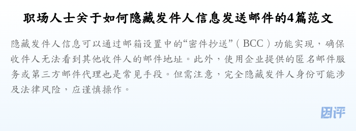 职场人士关于如何隐藏发件人信息发送邮件的4篇范文