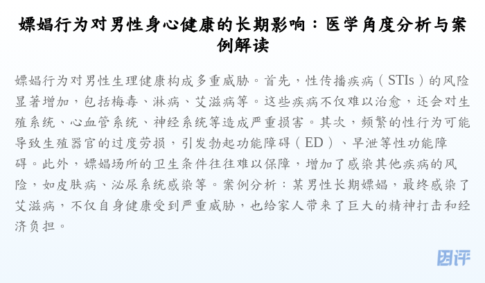 嫖娼行为对男性身心健康的长期影响:医学角度分析与案例解读
