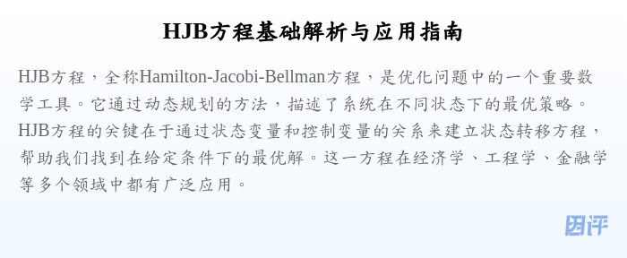 HJB方程基础解析与应用指南