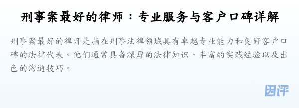 刑事案最好的律师:专业服务与客户口碑详解