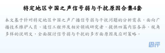 特定地区中国之声信号弱与干扰原因合集4套