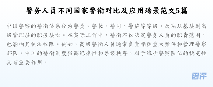 警务人员不同国家警衔对比及应用场景范文5篇