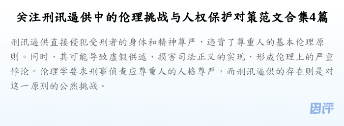 关注刑讯逼供中的伦理挑战与人权保护对策范文合集4篇