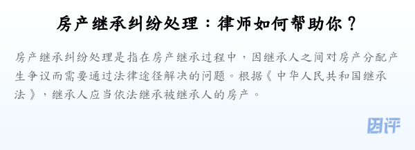 房产继承纠纷处理:律师如何帮助你?