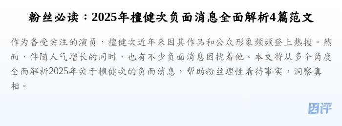 粉丝必读:2025年檀健次负面消息全面解析4篇范文