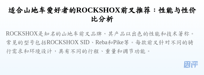 适合山地车爱好者的ROCKSHOX前叉推荐:性能与性价比分析
