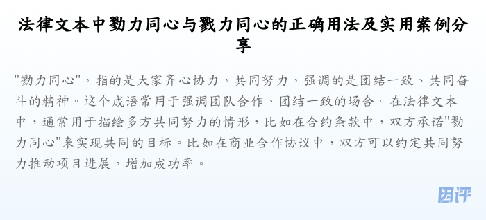 法律文本中勠力同心与戮力同心的正确用法及实用案例分享