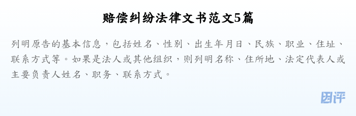 赔偿纠纷法律文书范文5篇