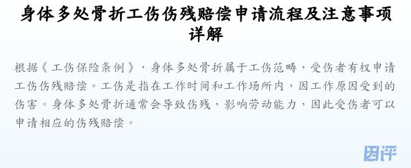 身体多处骨折工伤伤残赔偿申请流程及注意事项详解
