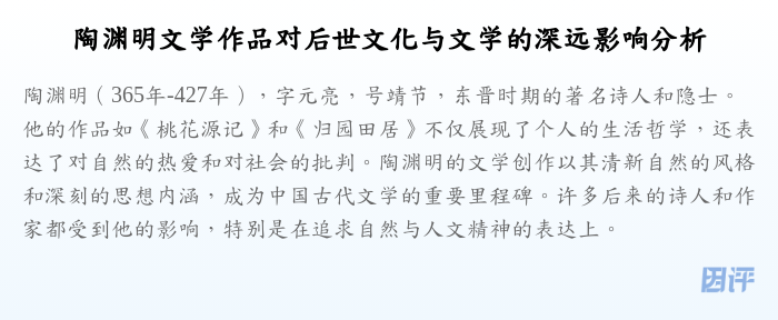 陶渊明文学作品对后世文化与文学的深远影响分析