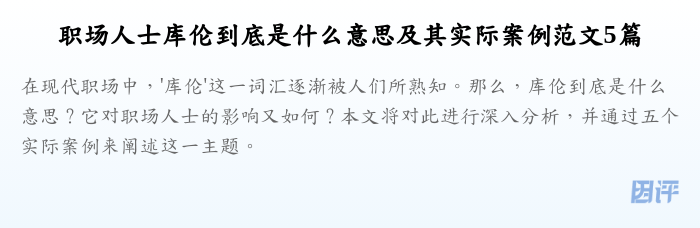 职场人士库伦到底是什么意思及其实际案例范文5篇