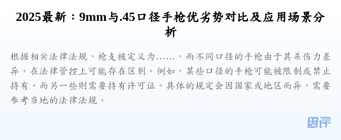 2025最新:9mm与.45口径手枪优劣势对比及应用场景分析