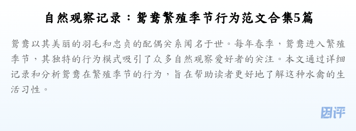 自然观察记录:鸳鸯繁殖季节行为范文合集5篇