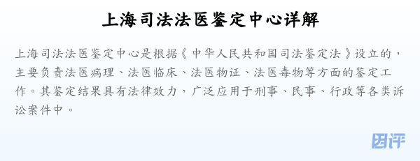 上海司法法医鉴定中心详解