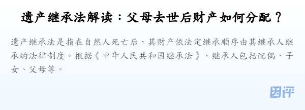 遗产继承法解读:父母去世后财产如何分配?
