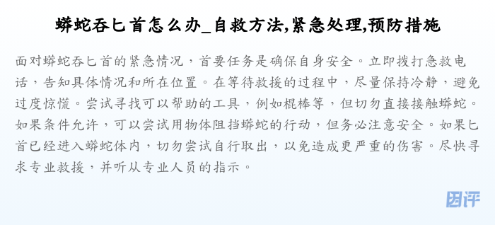 蟒蛇吞匕首怎么办_自救方法,紧急处理,预防措施