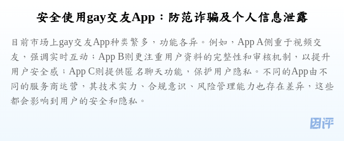 安全使用gay交友App:防范诈骗及个人信息泄露