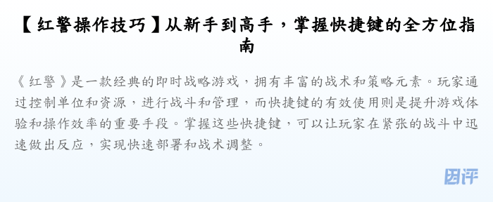 【红警操作技巧】从新手到高手,掌握快捷键的全方位指南
