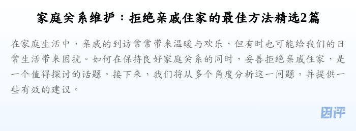家庭关系维护:拒绝亲戚住家的最佳方法精选2篇
