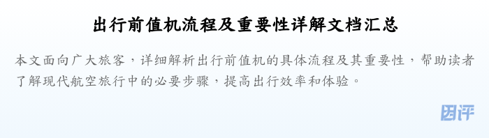 出行前值机流程及重要性详解文档汇总