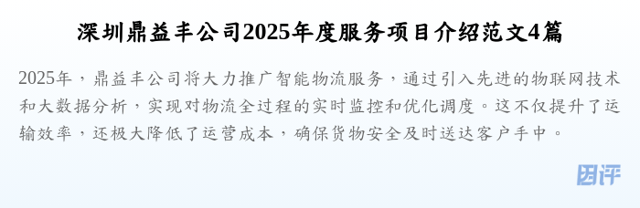 深圳鼎益丰公司2025年度服务项目介绍范文4篇
