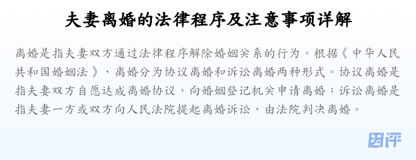 夫妻离婚的法律程序及注意事项详解