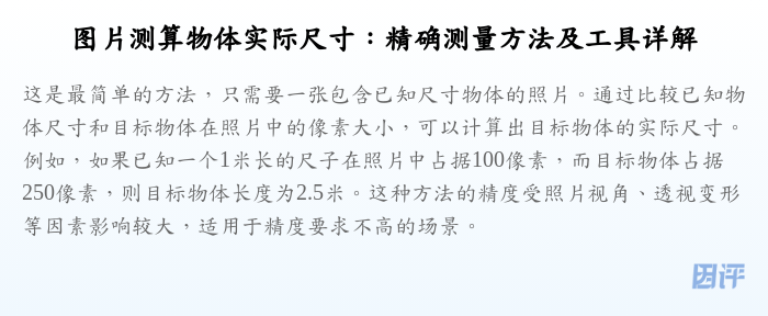 图片测算物体实际尺寸:精确测量方法及工具详解