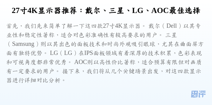 27寸4K显示器推荐:戴尔、三星、LG、AOC最佳选择