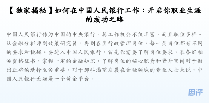 【独家揭秘】如何在中国人民银行工作:开启你职业生涯的成功之路