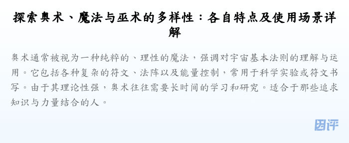 探索奥术、魔法与巫术的多样性:各自特点及使用场景详解