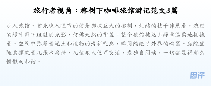 旅行者视角:榕树下咖啡旅馆游记范文3篇