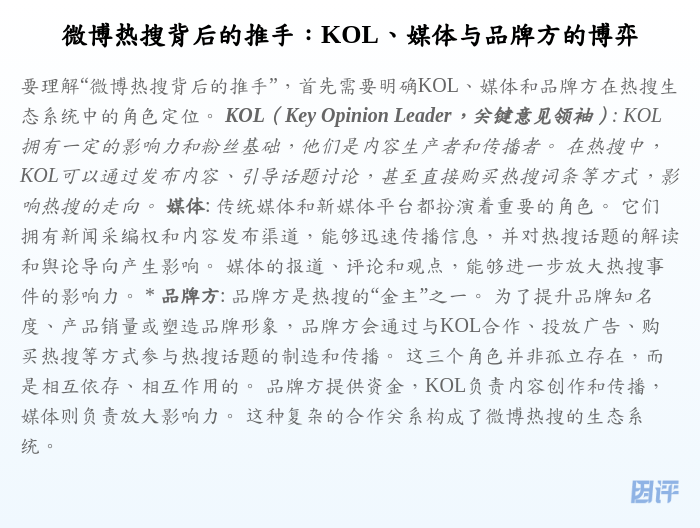 微博热搜背后的推手:KOL、媒体与品牌方的博弈