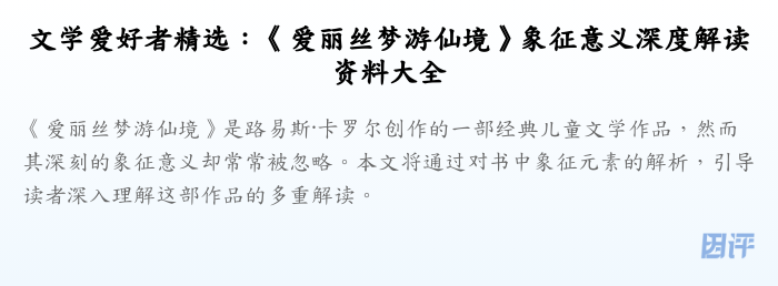 文学爱好者精选:《爱丽丝梦游仙境》象征意义深度解读资料大全