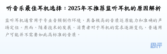 听音乐最佳耳机选择:2025年不推荐监听耳机的原因解析