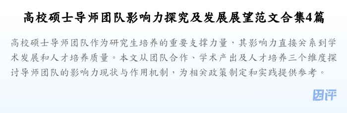 高校硕士导师团队影响力探究及发展展望范文合集4篇